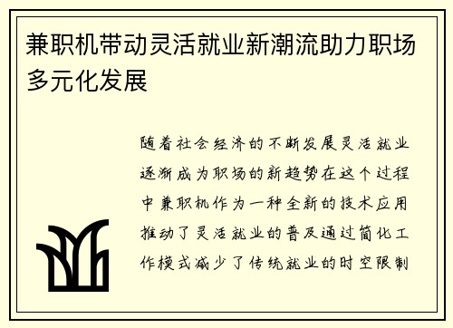 兼职机带动灵活就业新潮流助力职场多元化发展