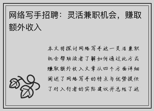 网络写手招聘：灵活兼职机会，赚取额外收入