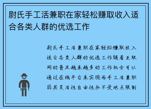 尉氏手工活兼职在家轻松赚取收入适合各类人群的优选工作