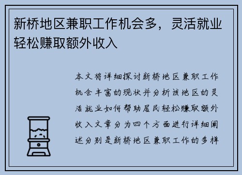 新桥地区兼职工作机会多，灵活就业轻松赚取额外收入