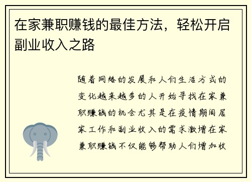 在家兼职赚钱的最佳方法，轻松开启副业收入之路