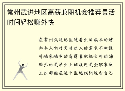常州武进地区高薪兼职机会推荐灵活时间轻松赚外快
