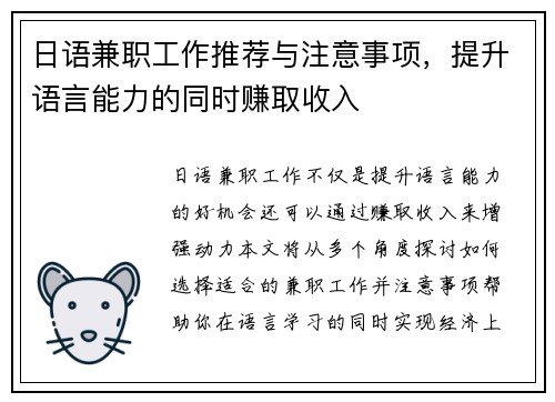 日语兼职工作推荐与注意事项，提升语言能力的同时赚取收入