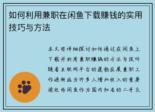 如何利用兼职在闲鱼下载赚钱的实用技巧与方法