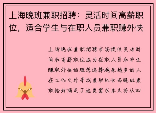 上海晚班兼职招聘：灵活时间高薪职位，适合学生与在职人员兼职赚外快