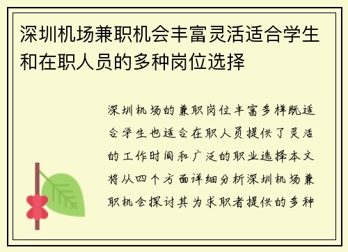 深圳机场兼职机会丰富灵活适合学生和在职人员的多种岗位选择