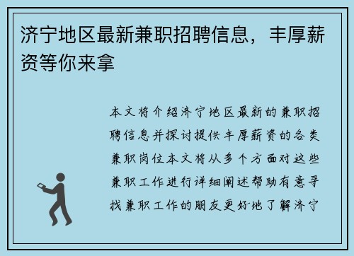 济宁地区最新兼职招聘信息，丰厚薪资等你来拿