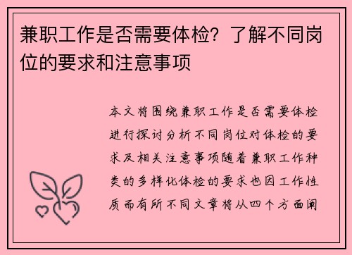 兼职工作是否需要体检？了解不同岗位的要求和注意事项