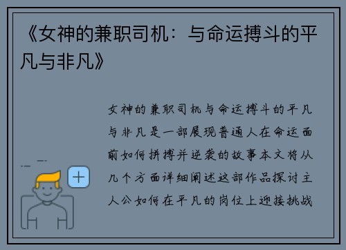 《女神的兼职司机：与命运搏斗的平凡与非凡》