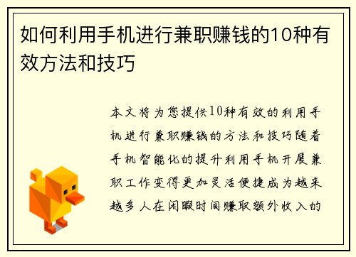 如何利用手机进行兼职赚钱的10种有效方法和技巧