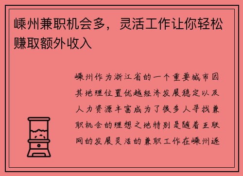 嵊州兼职机会多，灵活工作让你轻松赚取额外收入