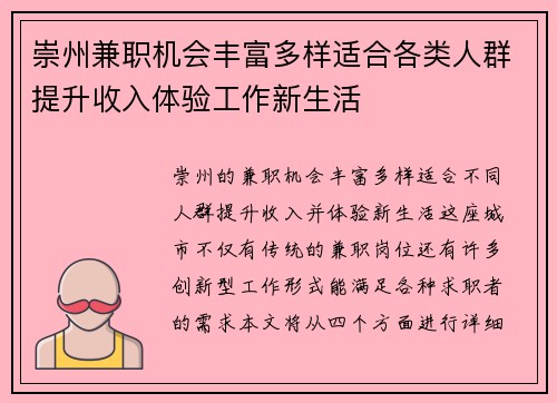 崇州兼职机会丰富多样适合各类人群提升收入体验工作新生活