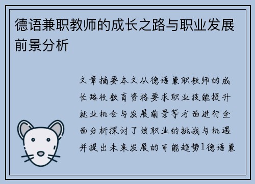 德语兼职教师的成长之路与职业发展前景分析