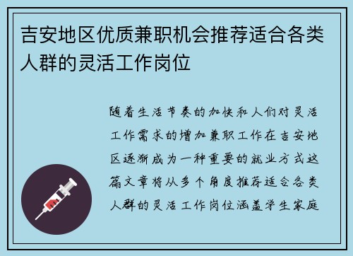 吉安地区优质兼职机会推荐适合各类人群的灵活工作岗位