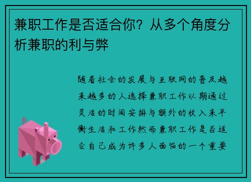 兼职工作是否适合你？从多个角度分析兼职的利与弊