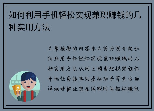 如何利用手机轻松实现兼职赚钱的几种实用方法