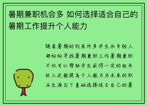 暑期兼职机会多 如何选择适合自己的暑期工作提升个人能力