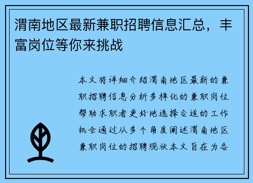 渭南地区最新兼职招聘信息汇总，丰富岗位等你来挑战