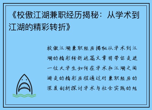 《校傲江湖兼职经历揭秘：从学术到江湖的精彩转折》