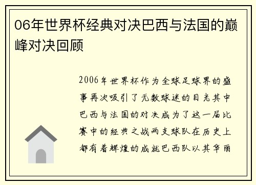 06年世界杯经典对决巴西与法国的巅峰对决回顾