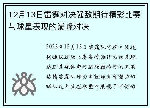 12月13日雷霆对决强敌期待精彩比赛与球星表现的巅峰对决