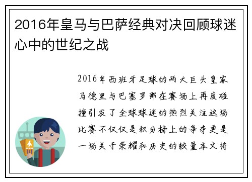 2016年皇马与巴萨经典对决回顾球迷心中的世纪之战