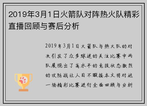 2019年3月1日火箭队对阵热火队精彩直播回顾与赛后分析