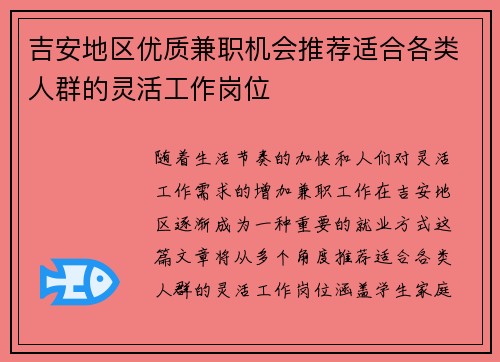 吉安地区优质兼职机会推荐适合各类人群的灵活工作岗位
