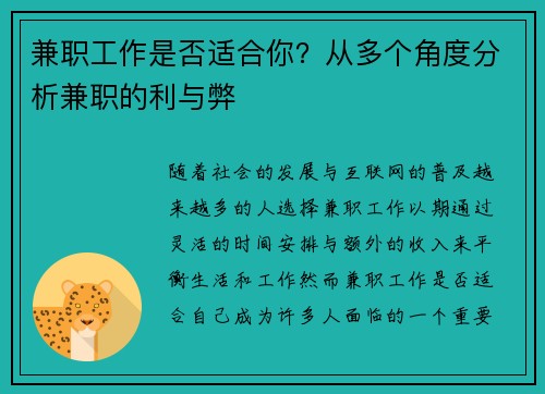 兼职工作是否适合你？从多个角度分析兼职的利与弊