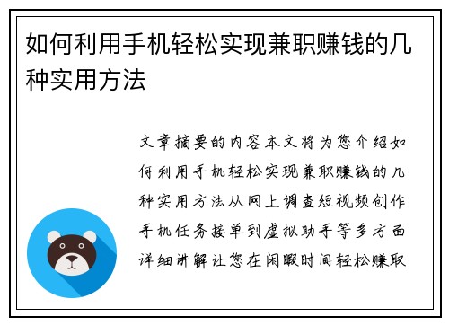 如何利用手机轻松实现兼职赚钱的几种实用方法