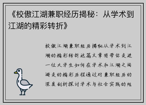 《校傲江湖兼职经历揭秘：从学术到江湖的精彩转折》