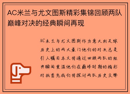 AC米兰与尤文图斯精彩集锦回顾两队巅峰对决的经典瞬间再现
