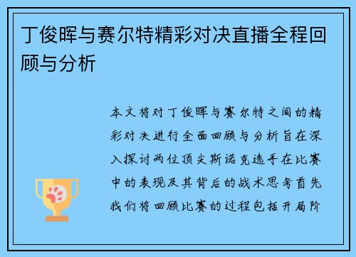 丁俊晖与赛尔特精彩对决直播全程回顾与分析
