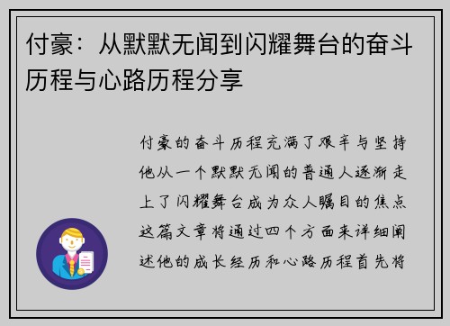 付豪：从默默无闻到闪耀舞台的奋斗历程与心路历程分享