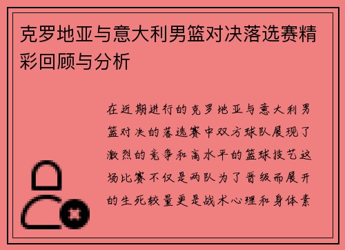 克罗地亚与意大利男篮对决落选赛精彩回顾与分析