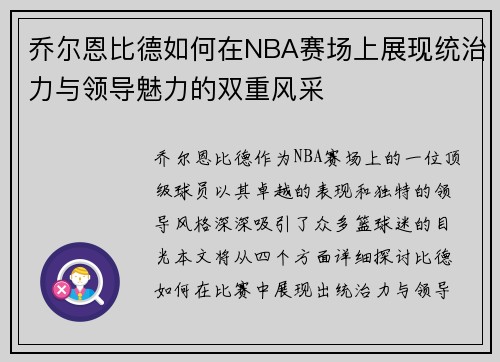 乔尔恩比德如何在NBA赛场上展现统治力与领导魅力的双重风采