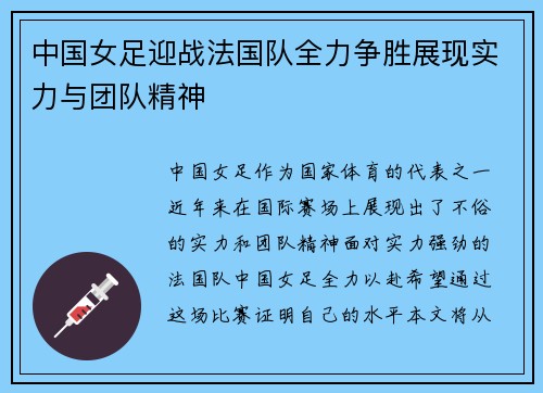 中国女足迎战法国队全力争胜展现实力与团队精神