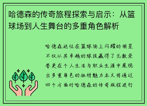 哈德森的传奇旅程探索与启示：从篮球场到人生舞台的多重角色解析