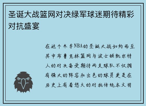 圣诞大战篮网对决绿军球迷期待精彩对抗盛宴