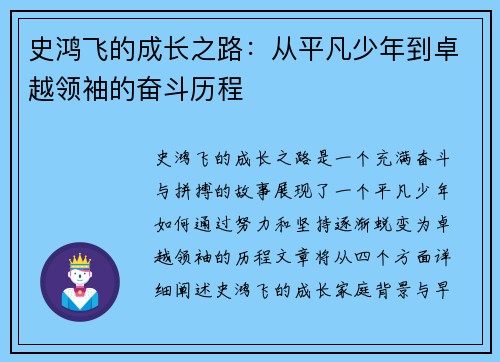 史鸿飞的成长之路：从平凡少年到卓越领袖的奋斗历程