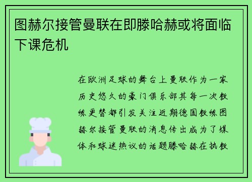 图赫尔接管曼联在即滕哈赫或将面临下课危机