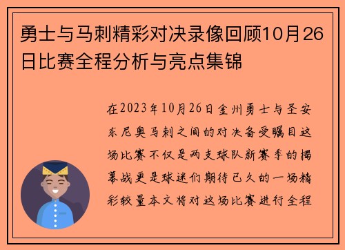 勇士与马刺精彩对决录像回顾10月26日比赛全程分析与亮点集锦