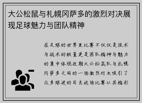 大公松鼠与札幌冈萨多的激烈对决展现足球魅力与团队精神
