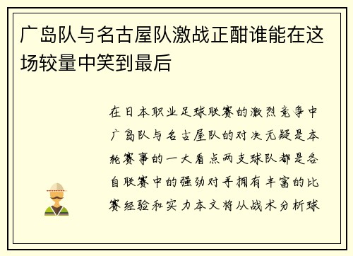 广岛队与名古屋队激战正酣谁能在这场较量中笑到最后