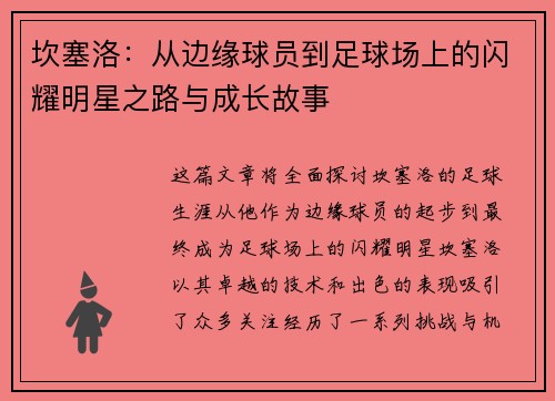 坎塞洛：从边缘球员到足球场上的闪耀明星之路与成长故事