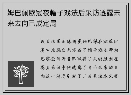 姆巴佩欧冠夜帽子戏法后采访透露未来去向已成定局
