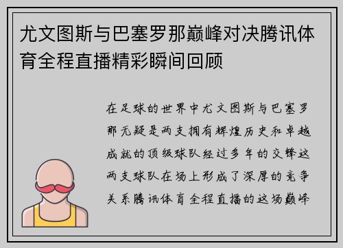尤文图斯与巴塞罗那巅峰对决腾讯体育全程直播精彩瞬间回顾