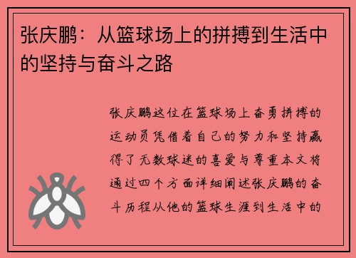 张庆鹏：从篮球场上的拼搏到生活中的坚持与奋斗之路