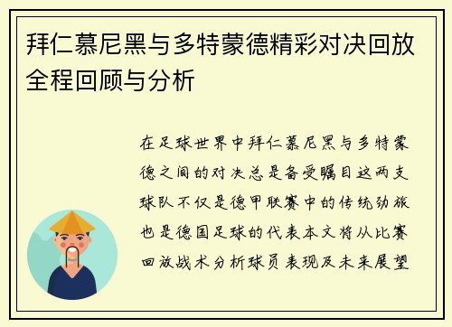 拜仁慕尼黑与多特蒙德精彩对决回放全程回顾与分析