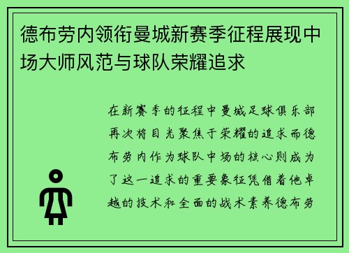 德布劳内领衔曼城新赛季征程展现中场大师风范与球队荣耀追求